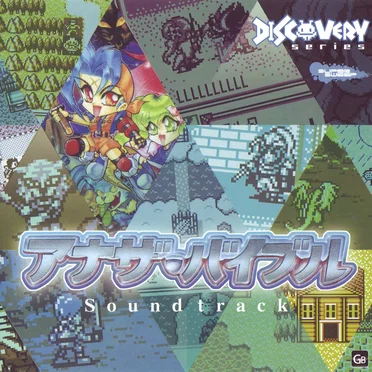 アナザ・バイブル Soundtrack