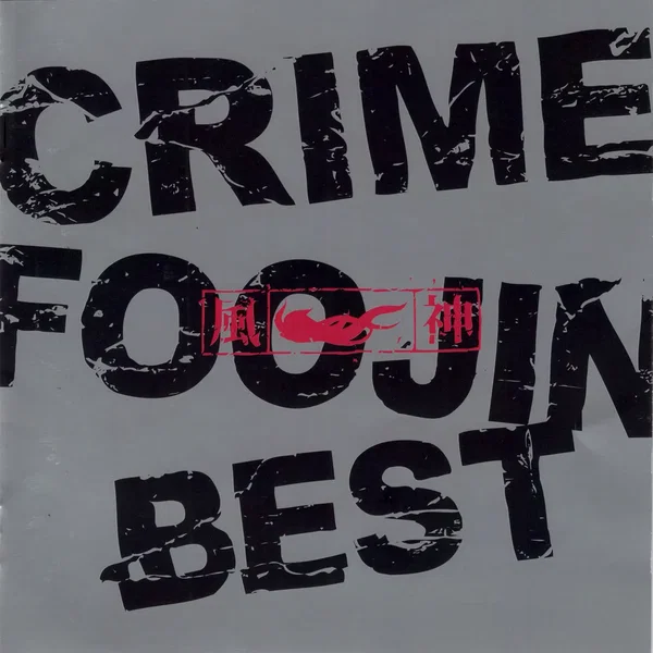 CRIME〜風神ベスト〜