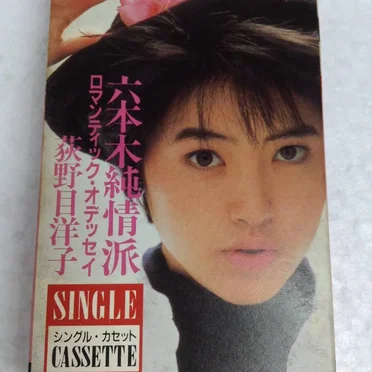 六本木純情派