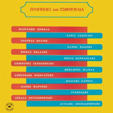 Ζεμπεκιές και τσιφτετέλια by Various Artists - album cover