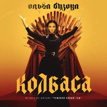 Колбаса (Музыка из фильма “Чумовой Новый Год”)