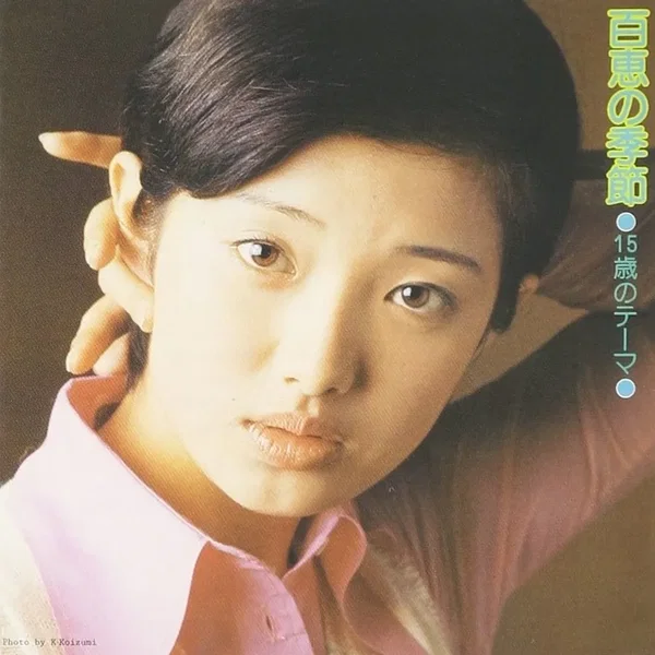 15歳のテーマ/百恵の季節