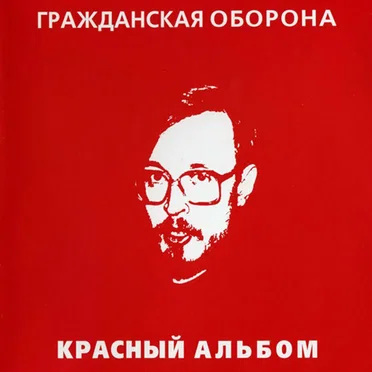 Красный альбом by Гражданская оборона - album cover