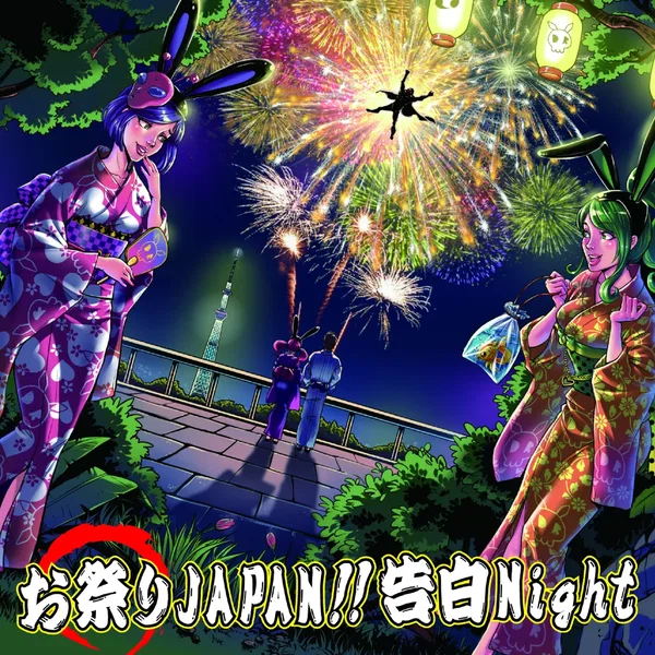 お祭りJAPAN!!告白Night