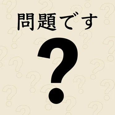 問題です