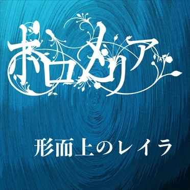 ポロメリア