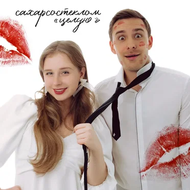 Целую