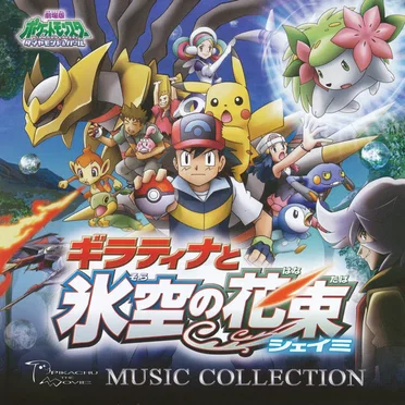 劇場版ポケットモンスター ダイヤモンド&パール 「ギラティナと氷空の花束 シェイミ」 ミュージックコレクション