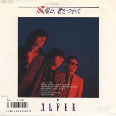 風曜日、君をつれて