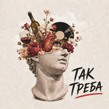 Так треба by Intermezzo - album cover