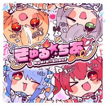 きゅる☆ちあ