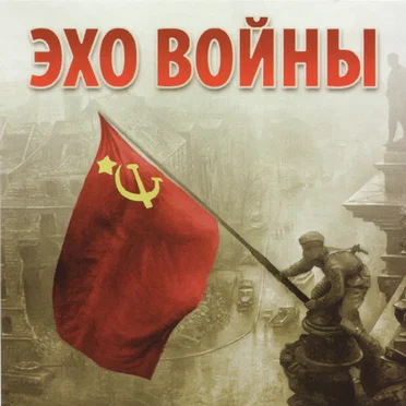 Эхо войны