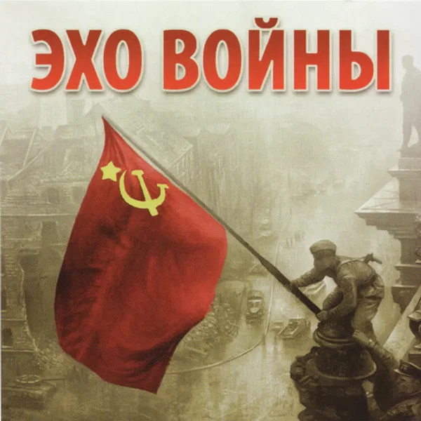 Эхо войны