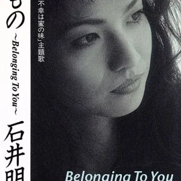 貴方のもの～Belonging To You～
