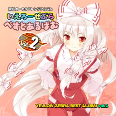 いえろ~ぜぶら べすとあるばむ Vol.2