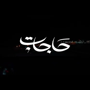 حاجات