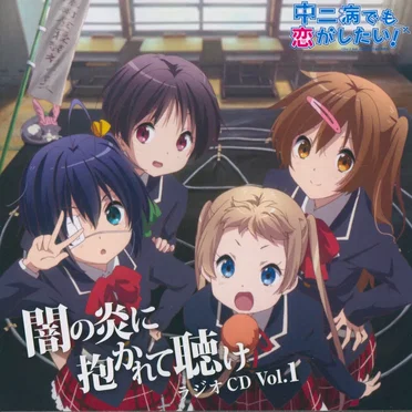 ラジオCD 中二病でも恋がしたい! ~闇の炎に抱かれて聴け~ by Black Raison d'être - album cover
