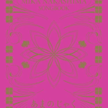 SONGBOOK あまのじゃく