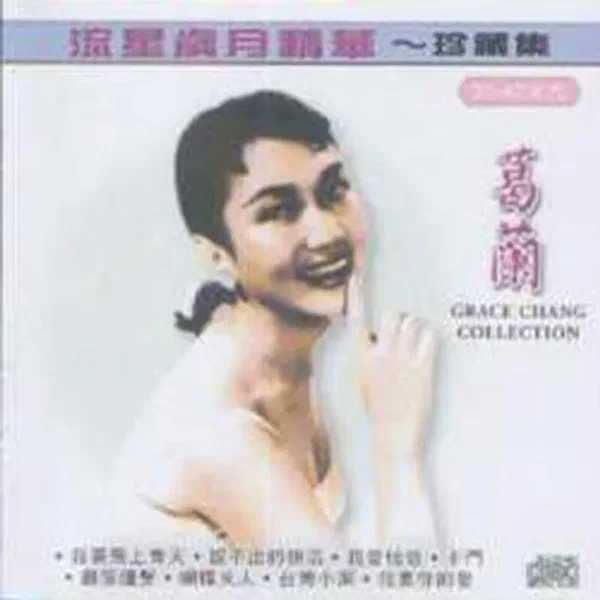 流星歲月精華~珍藏集
