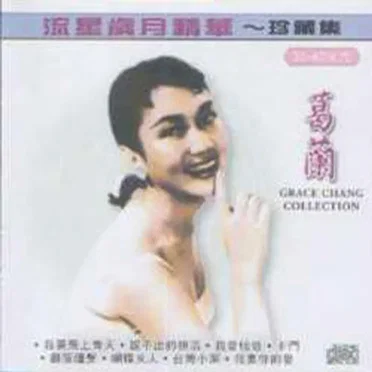 流星歲月精華~珍藏集