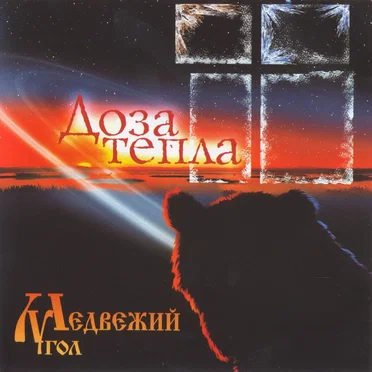 Доза тепла by Медвежий угол - album cover