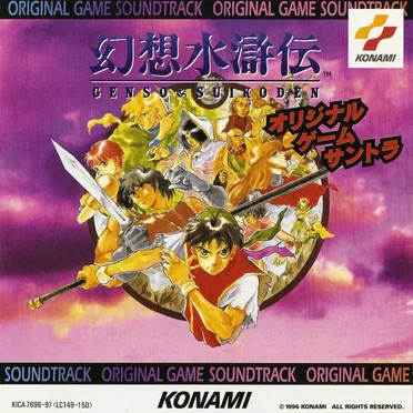 幻想水滸伝 ORIGINAL GAME SOUNDTRACK