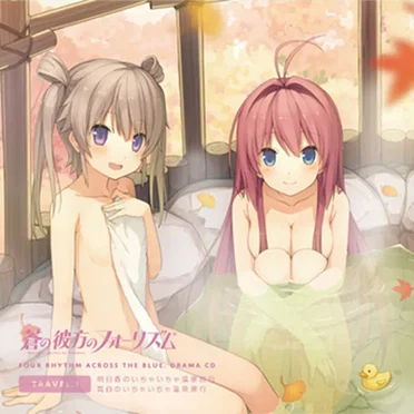 蒼の彼方のフォーリズム ドラマCD TRAVEL.1 「明日香・真白のいちゃいちゃ温泉旅行」