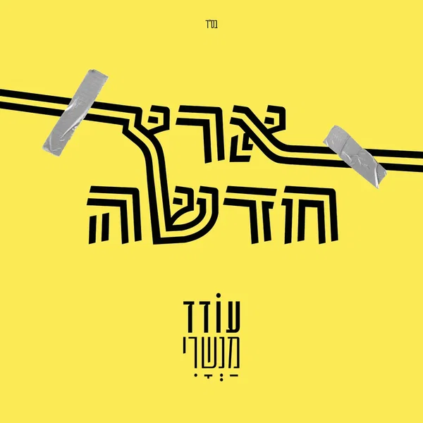ארץ חדשה