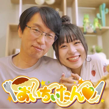 おいちぃたん♡