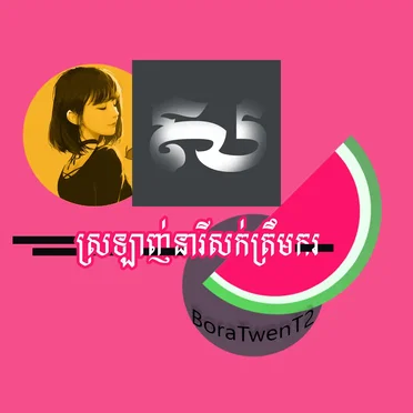 Srorlanh Neary Sork Troem Kor