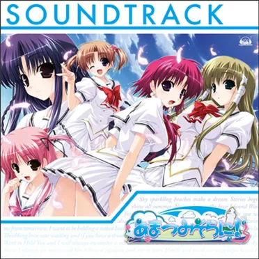 あまつみそらに! Soundtrack by Various Artists - album cover