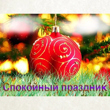 Спокойный праздник by Kakos Nonos - album cover