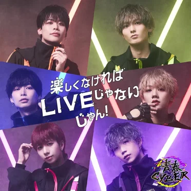 楽しくなければLIVEじゃないじゃん！ by 青春CYBER - album cover