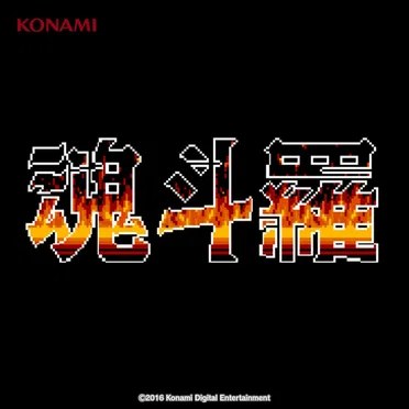 魂斗羅 サウンドトラック (MSX版)