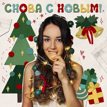 Снова с Новым!