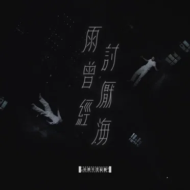 雨曾經討厭海