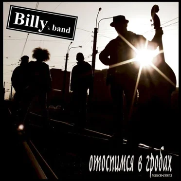 Отоспимся в гробах by Billy’s Band - album cover