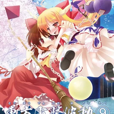 東方電撃波動⑨