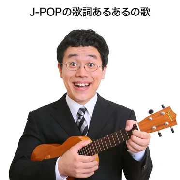 J-POPの歌詞あるあるの歌 by パーマ大佐 - album cover