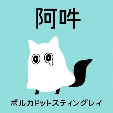 阿吽 by ポルカドットスティングレイ - album cover