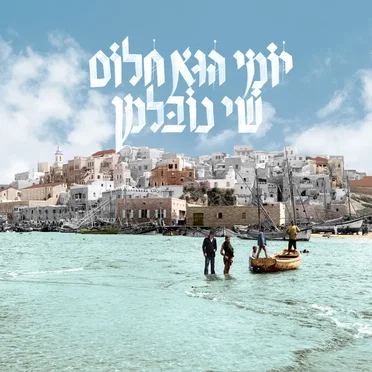יומי הוא חלום