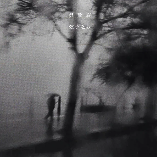 弦子之梦