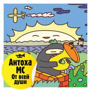 От всей души