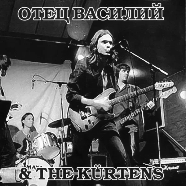 Отец Василий & The Kürtens