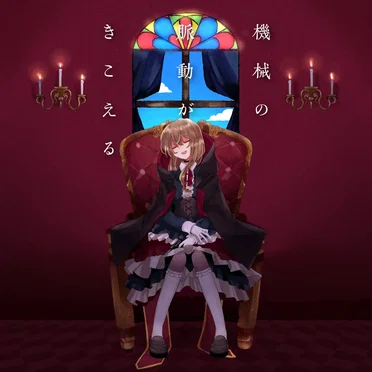 機械の脈動がきこえる