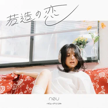 若造の恋 (애송이의 사랑) by neu - album cover