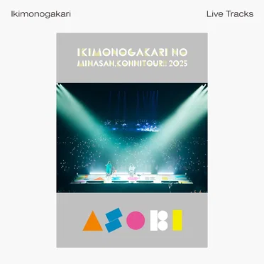 いきものがかりの みなさん、こんにつあー!! 2025 ~ASOBI~ -Live Tracks-