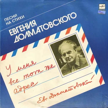 У меня все тот же адрес: Песни на стихи Евгения Долматовского by Various Artists - album cover