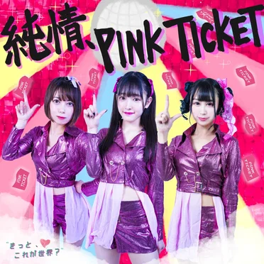純情、PINK TICKET