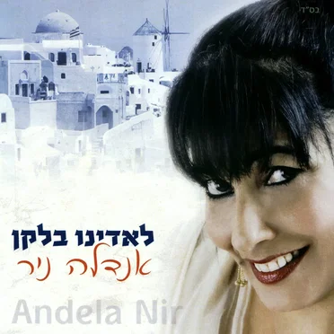לאדינו בלקן by אנדלה ניר - album cover